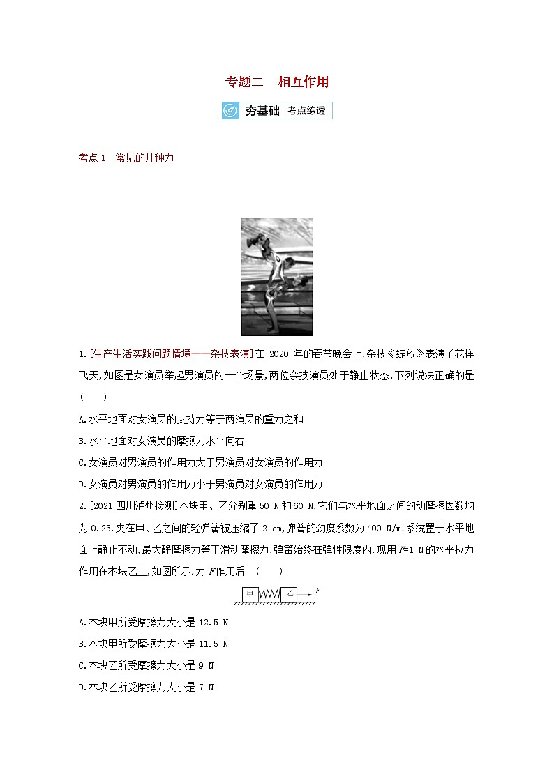 全国版2022高考物理一轮复习专题二相互作用2练习含解析01