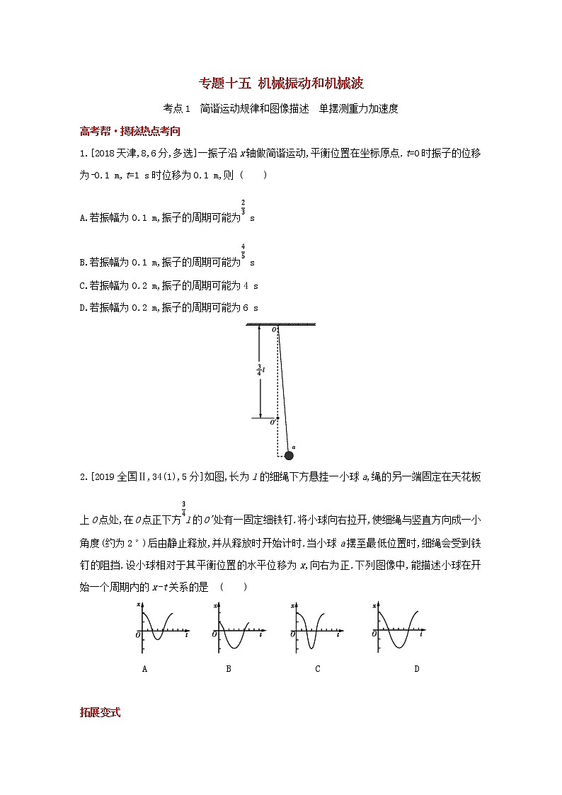 全国版2022高考物理一轮复习专题十五机械振动和机械波1练习含解析第1页