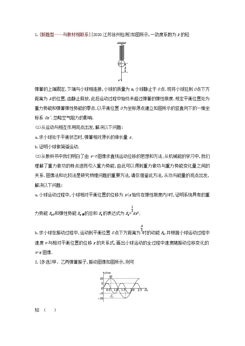 全国版2022高考物理一轮复习专题十五机械振动和机械波1练习含解析第2页