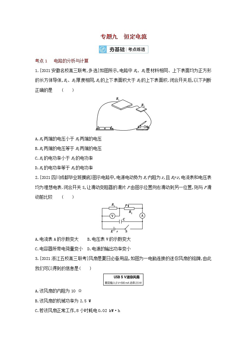 全国版2022高考物理一轮复习专题九恒定电流2练习含解析01