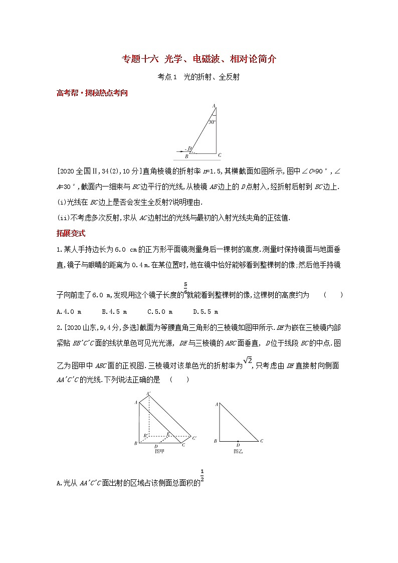 全国版2022高考物理一轮复习专题十六光学电磁波相对论简介1练习含解析第1页