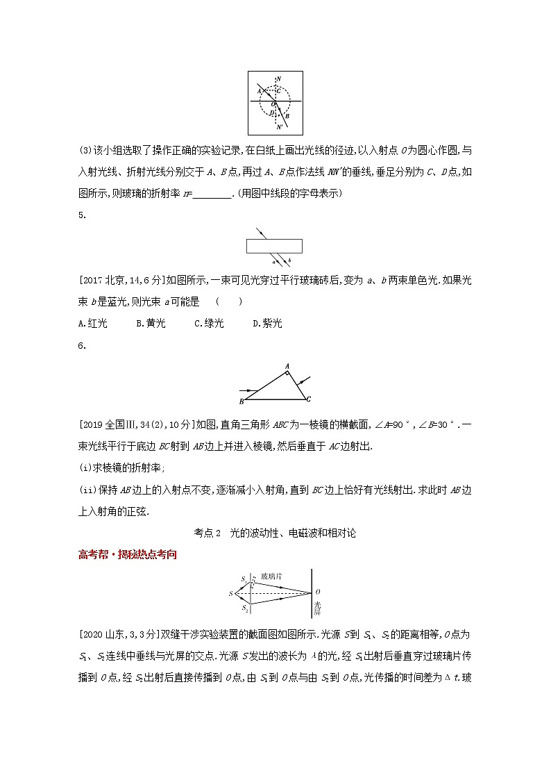 全国版2022高考物理一轮复习专题十六光学电磁波相对论简介1练习含解析第3页