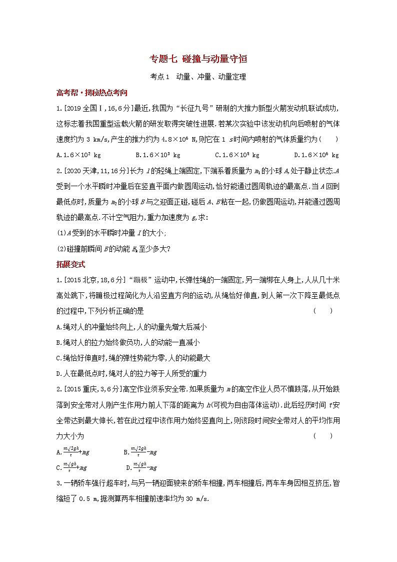 全国版2022高考物理一轮复习专题七碰撞与动量守恒1练习含解析01