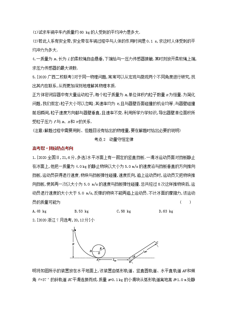全国版2022高考物理一轮复习专题七碰撞与动量守恒1练习含解析02