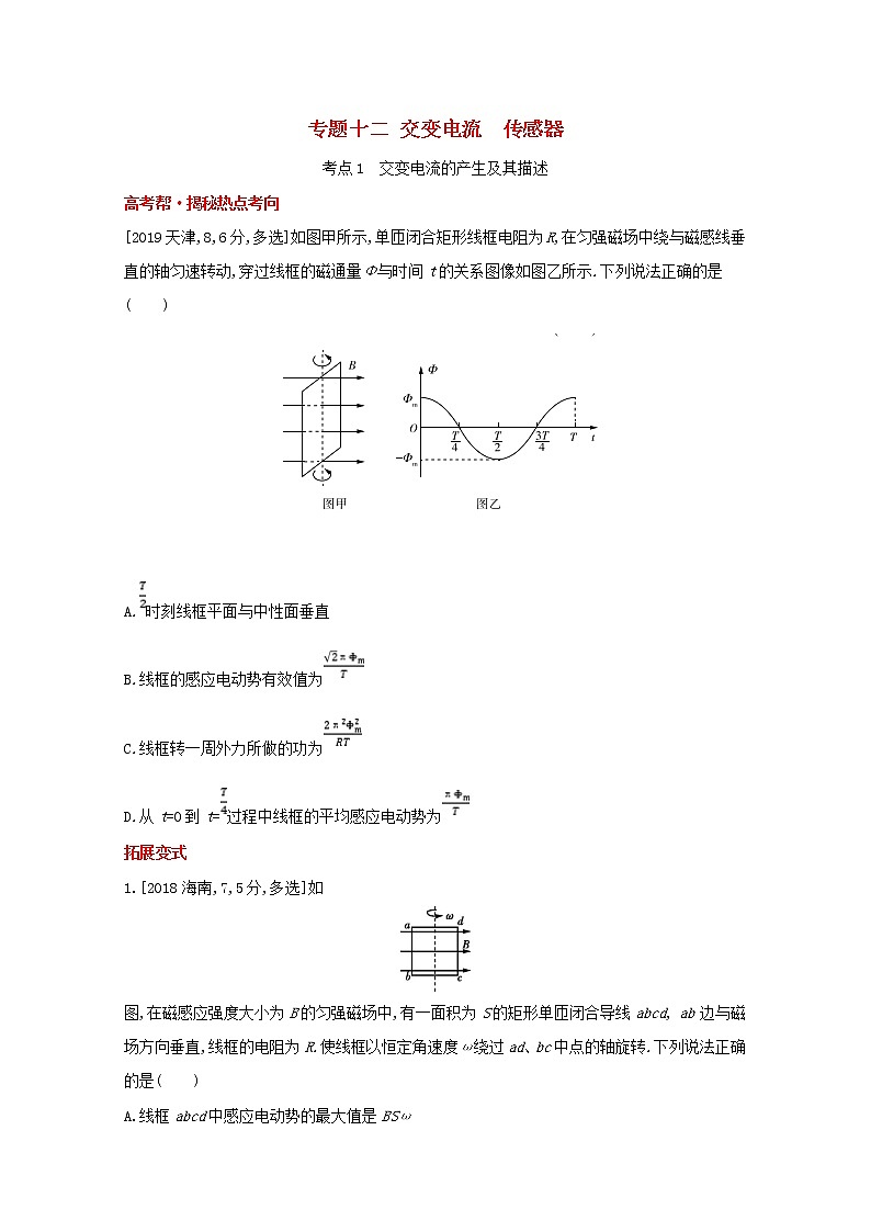 全国版2022高考物理一轮复习专题十二交变电流传感器1练习含解析第1页