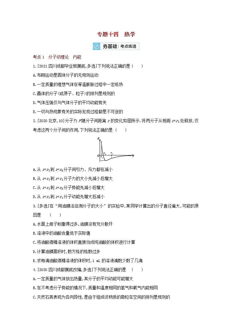 全国版2022高考物理一轮复习专题十四热学2练习含解析01