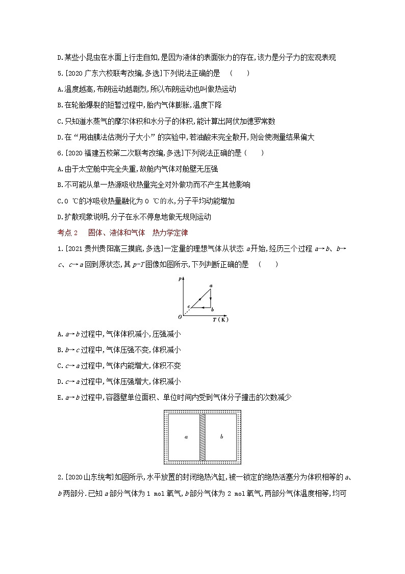 全国版2022高考物理一轮复习专题十四热学2练习含解析02