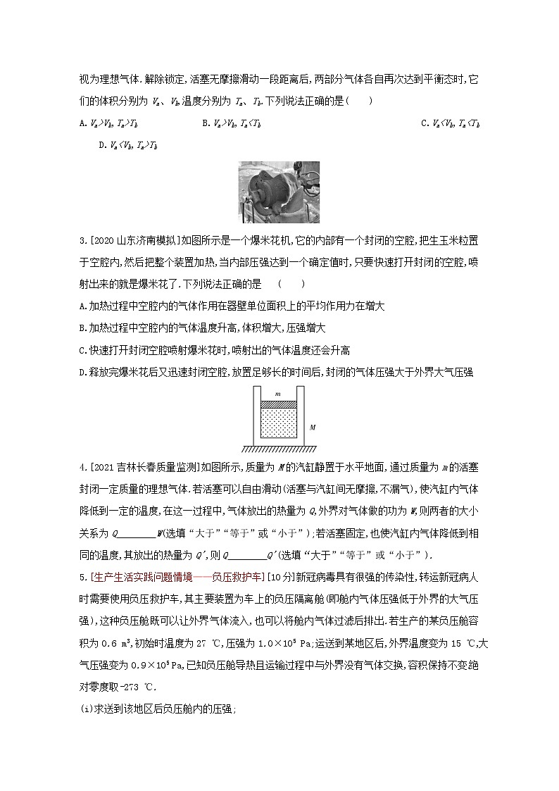 全国版2022高考物理一轮复习专题十四热学2练习含解析03
