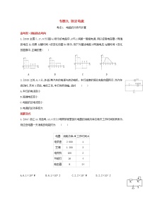 全国版2022高考物理一轮复习专题九恒定电流1练习含解析