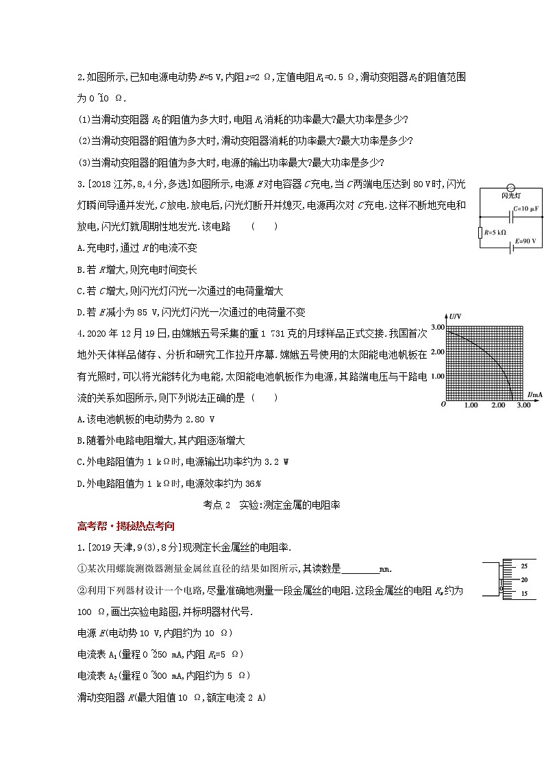 全国版2022高考物理一轮复习专题九恒定电流1练习含解析02