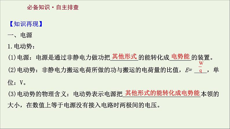 2022届高考物理一轮复习第八章恒定电流第2讲电路电路的基本规律课件新人教版第2页