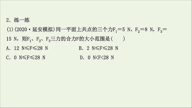 2022届高考物理一轮复习第二章相互作用第2讲力的合成与分解课件新人教版06