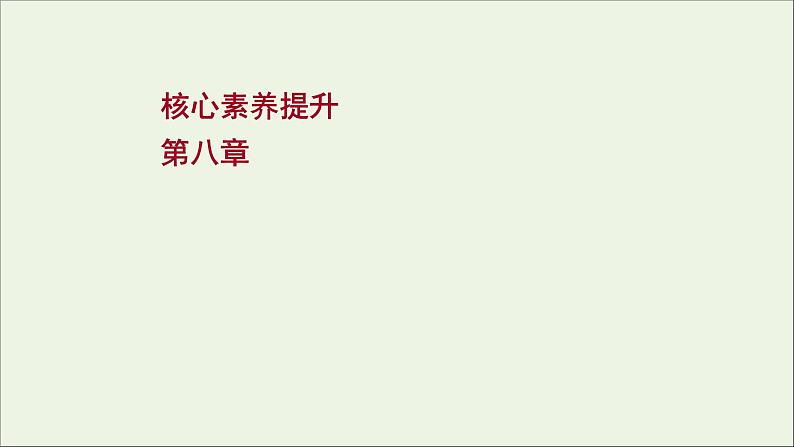 2022届高考物理一轮复习第八章恒定电流核心素养提升课件新人教版01