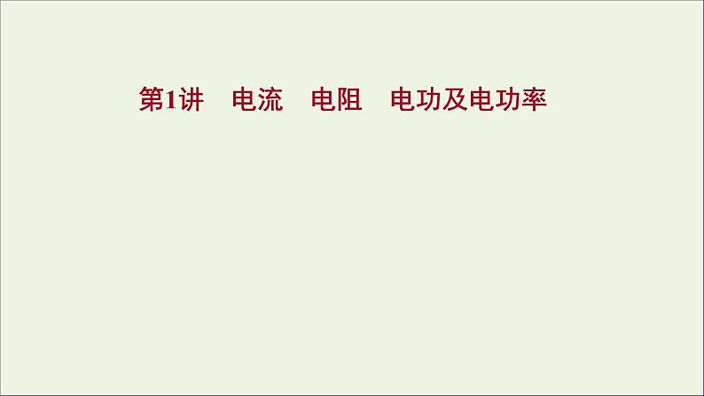 2022届高考物理一轮复习第八章恒定电流第1讲电流电阻电功及电功率课件新人教版第1页