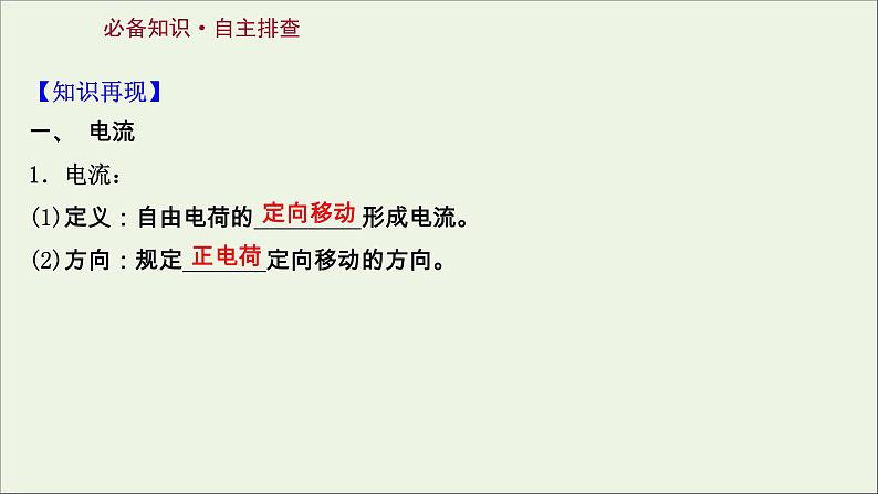 2022届高考物理一轮复习第八章恒定电流第1讲电流电阻电功及电功率课件新人教版第2页