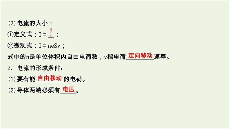 2022届高考物理一轮复习第八章恒定电流第1讲电流电阻电功及电功率课件新人教版第3页