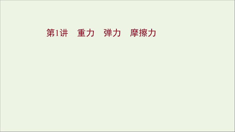 2022届高考物理一轮复习第二章相互作用第1讲重力弹力摩擦力课件新人教版01