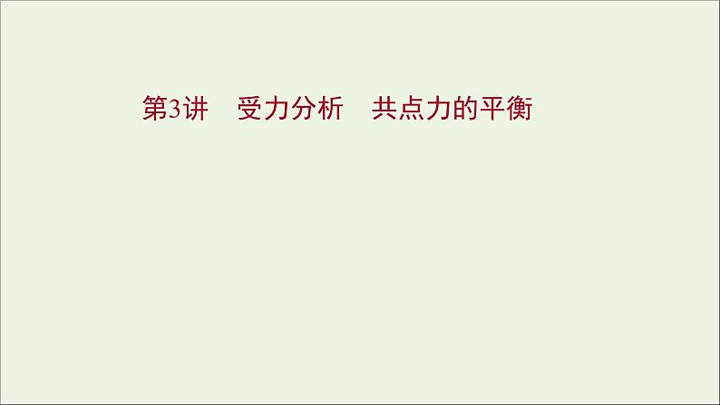 2022届高考物理一轮复习第二章相互作用第3讲受力分析共点力的平衡课件新人教版01