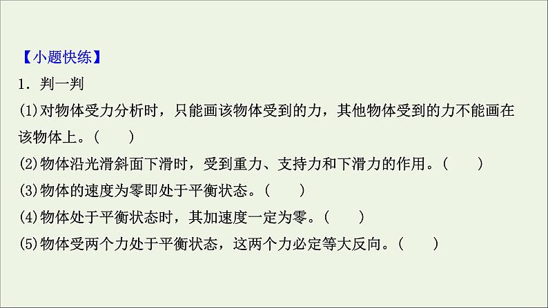 2022届高考物理一轮复习第二章相互作用第3讲受力分析共点力的平衡课件新人教版06