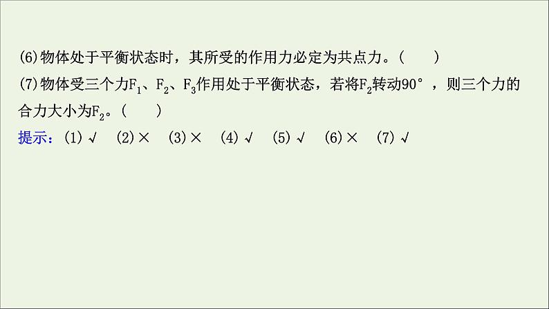 2022届高考物理一轮复习第二章相互作用第3讲受力分析共点力的平衡课件新人教版07