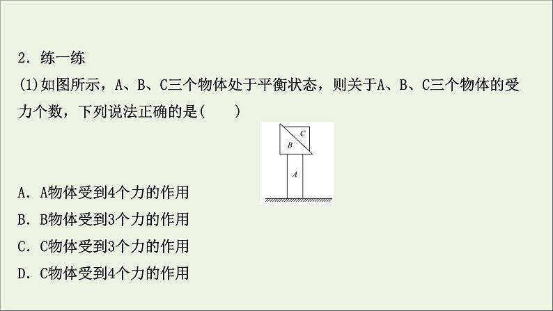 2022届高考物理一轮复习第二章相互作用第3讲受力分析共点力的平衡课件新人教版08