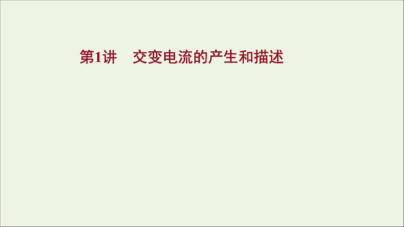 2022届高考物理一轮复习第十一章交变电流传感器第1讲交变电流的产生和描述课件新人教版01