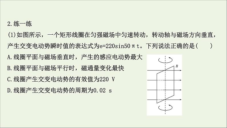 2022届高考物理一轮复习第十一章交变电流传感器第1讲交变电流的产生和描述课件新人教版08