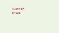 2022届高考物理一轮复习第十二章交变电流传感器波粒二象性核心素养提升课件新人教版