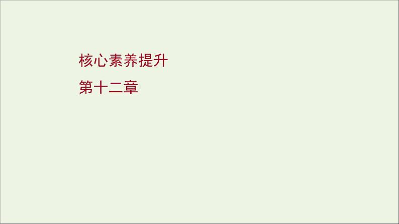 2022届高考物理一轮复习第十二章交变电流传感器波粒二象性核心素养提升课件新人教版01