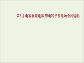 2022届高考物理一轮复习第七章静电场第3讲电容器与电容带电粒子在电场中的运动课件新人教版