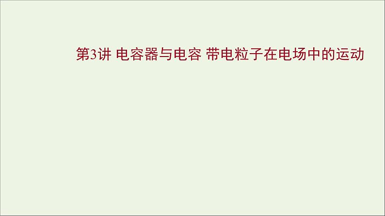 2022届高考物理一轮复习第七章静电场第3讲电容器与电容带电粒子在电场中的运动课件新人教版01