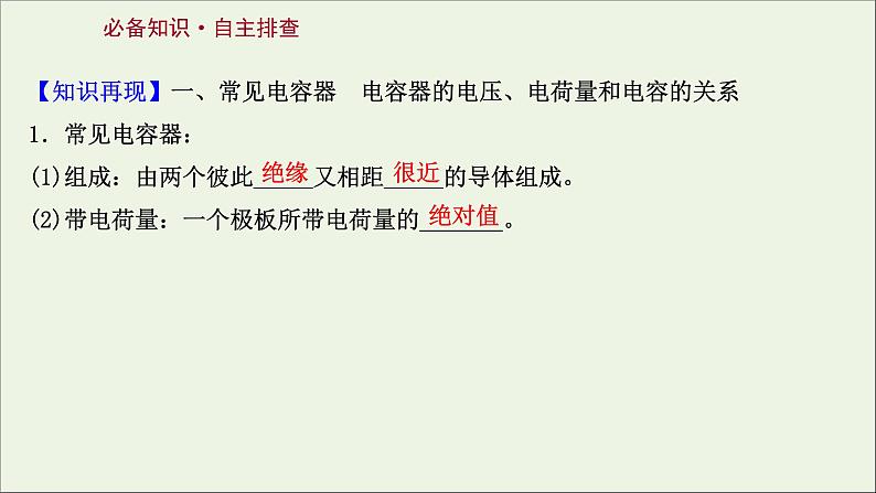 2022届高考物理一轮复习第七章静电场第3讲电容器与电容带电粒子在电场中的运动课件新人教版02