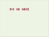 2022届高考物理一轮复习第六章碰撞与动量守恒第1讲动量动量定理课件新人教版