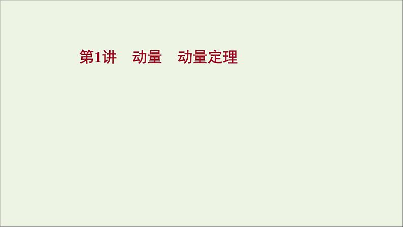 2022届高考物理一轮复习第六章碰撞与动量守恒第1讲动量动量定理课件新人教版01