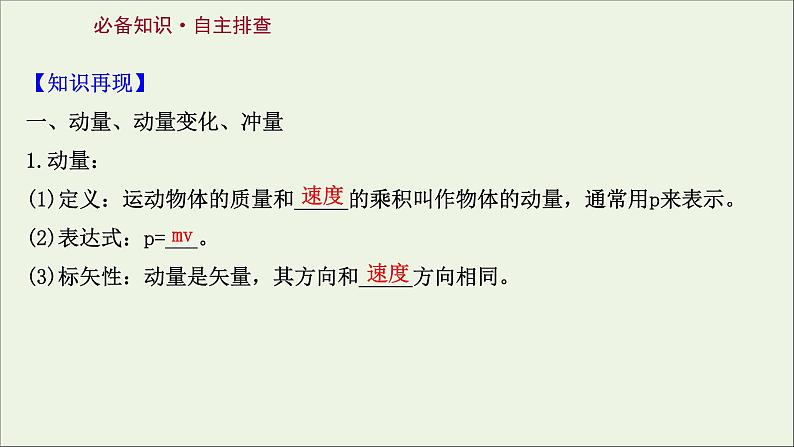 2022届高考物理一轮复习第六章碰撞与动量守恒第1讲动量动量定理课件新人教版02