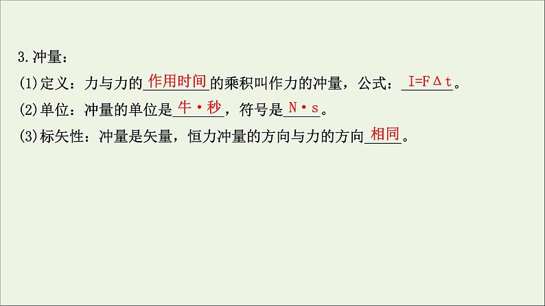 2022届高考物理一轮复习第六章碰撞与动量守恒第1讲动量动量定理课件新人教版04