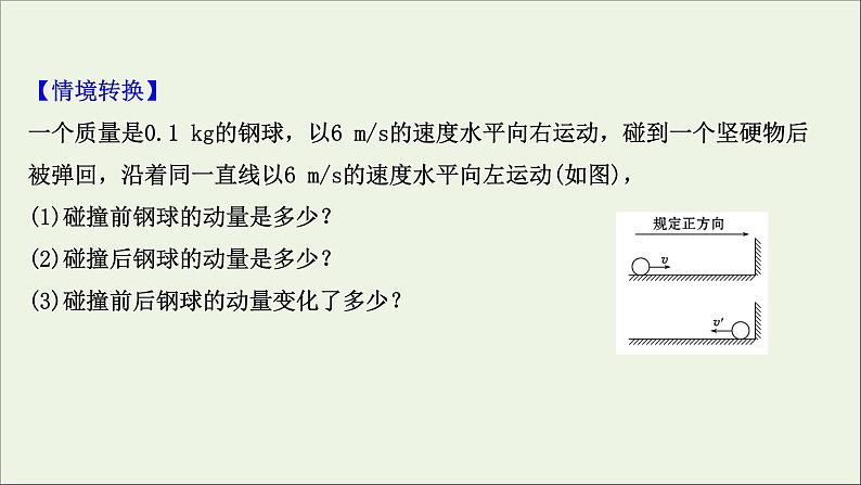 2022届高考物理一轮复习第六章碰撞与动量守恒第1讲动量动量定理课件新人教版05