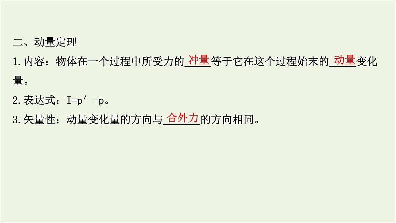 2022届高考物理一轮复习第六章碰撞与动量守恒第1讲动量动量定理课件新人教版07