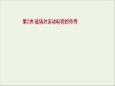 2022届高考物理一轮复习第九章磁场第2讲磁吃运动电荷的作用课件新人教版