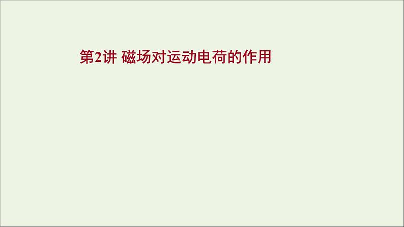 2022届高考物理一轮复习第九章磁场第2讲磁吃运动电荷的作用课件新人教版01