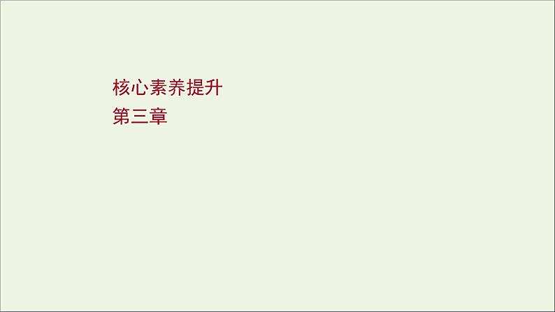 2022届高考物理一轮复习第三章牛顿运动定律核心素养提升课件新人教版第1页