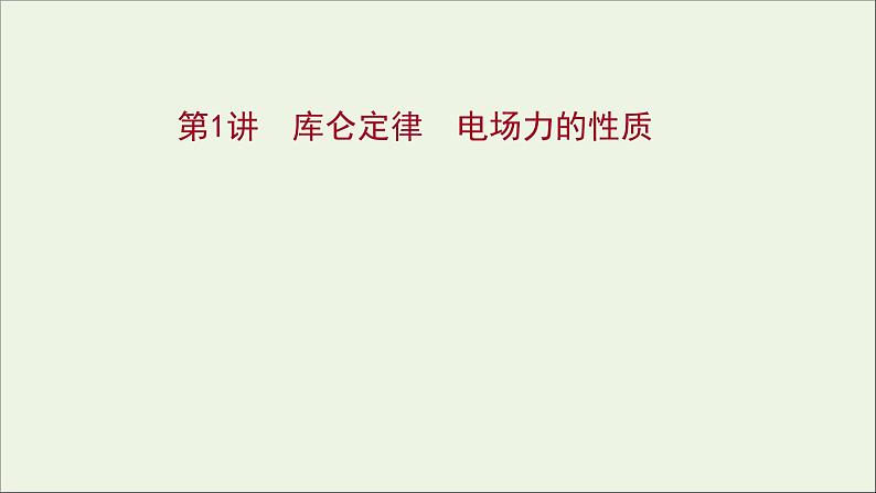 2022届高考物理一轮复习第七章静电场第1讲库仑定律电场力的性质课件新人教版01