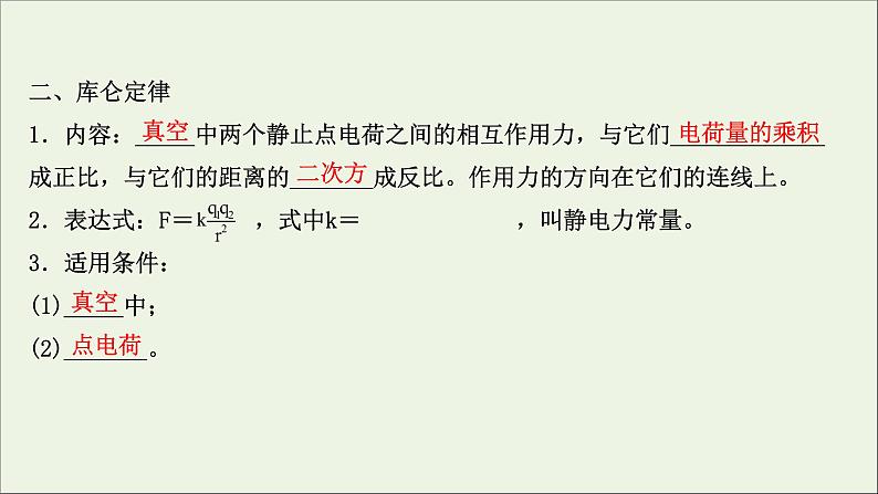 2022届高考物理一轮复习第七章静电场第1讲库仑定律电场力的性质课件新人教版03