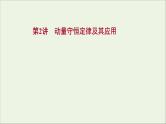 2022届高考物理一轮复习第六章碰撞与动量守恒第2讲动量守恒定律及其应用课件新人教版