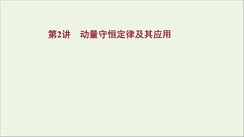 2022届高考物理一轮复习第六章碰撞与动量守恒第2讲动量守恒定律及其应用课件新人教版第1页