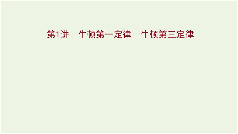 2022届高考物理一轮复习第三章牛顿运动定律第1讲牛顿第一定律牛顿第三定律课件新人教版01