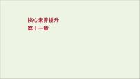 2022届高考物理一轮复习第十一章交变电流传感器核心素养提升课件新人教版