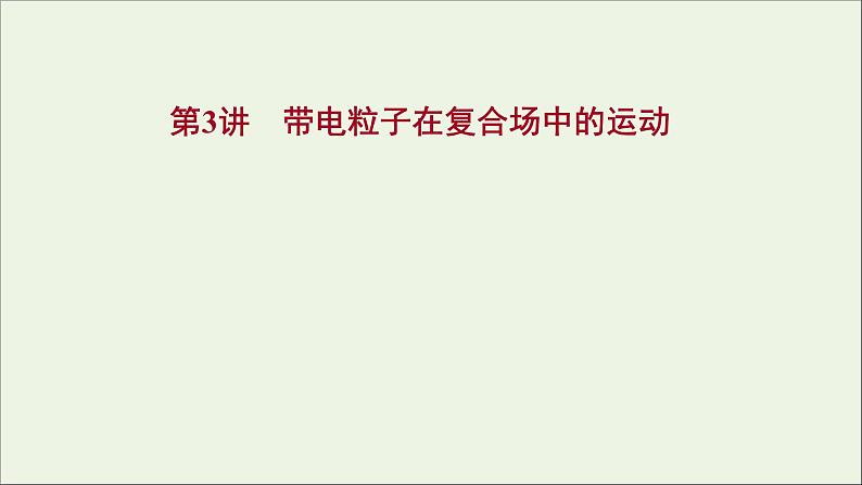 2022届高考物理一轮复习第九章磁场第3讲带电粒子在复合场中的运动课件新人教版第1页