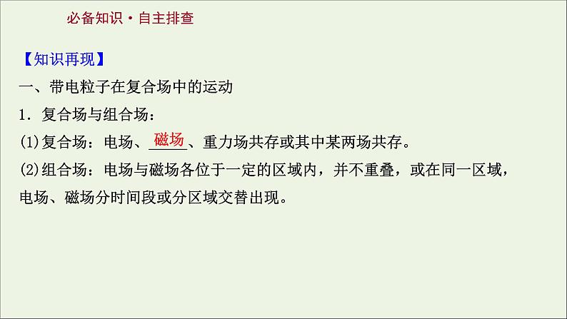 2022届高考物理一轮复习第九章磁场第3讲带电粒子在复合场中的运动课件新人教版第2页