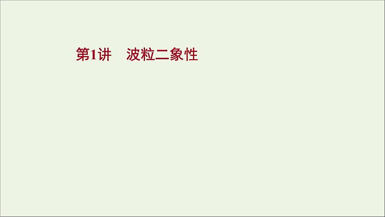 2022届高考物理一轮复习第十二章交变电流传感器波粒二象性第1讲波粒二象性课件新人教版01